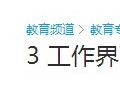 工作界面介绍（2） (342播放)