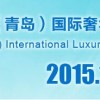 2015第四届中国（青岛）国际珠宝首饰暨流行饰品展览会