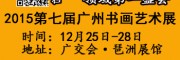 2015广州书画展 广州艺术品展