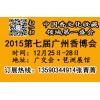 2015广州香文化展 2015-12-25