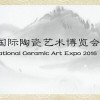 “2016上海国际陶瓷艺术博览会”邀请函