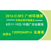 2016广州市容环境展（官方发布）