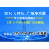 2016广州净水科技展览会（官方发布）