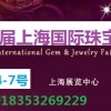2016年11月第十四届上海珠宝首饰展览会