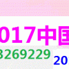 2017年4月中国国际珠宝首饰展