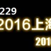 2016年8月上海国际珠宝首饰展览会