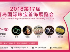 2018青岛珠宝展