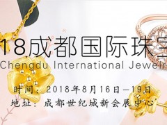成都国际珠宝首饰展览会
