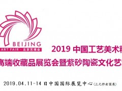 2019中国工艺美术精品高端收藏品展览会暨紫砂陶瓷文化艺术节
