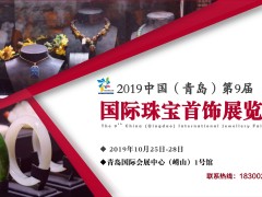 青岛国际珠宝首饰展览会