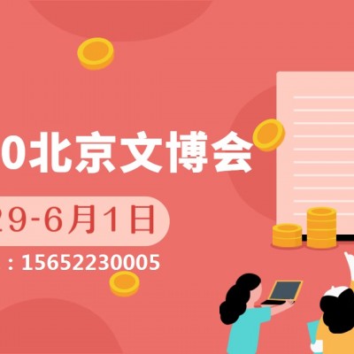 国内展会动态2020北京文博会国内文创展