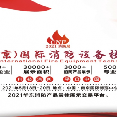 2021南京国际智慧消防展览会