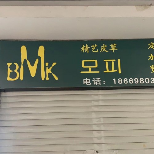 青岛精艺诚皮草商行BMK