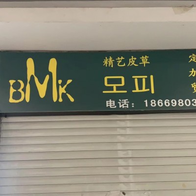 青岛精艺诚皮草商行BMK