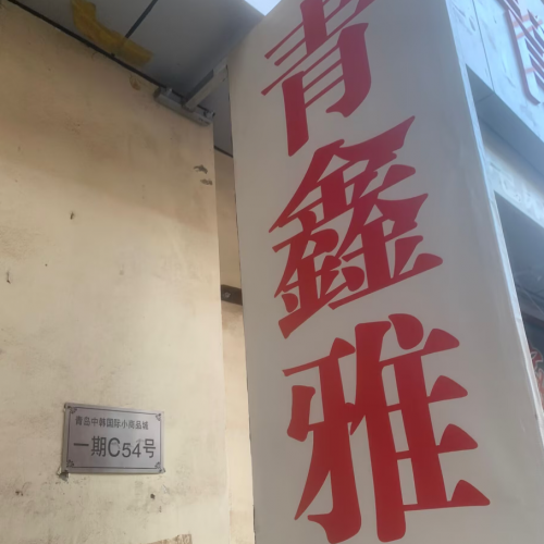 乔迁之喜：搬到原店铺斜对面C54，门朝西