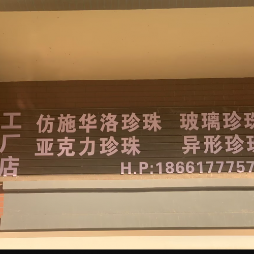 青岛钇珂珍珠 仿施华洛 玻璃珍珠 亚克力珍珠 异形珍珠