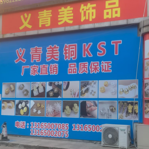 青岛义青美饰品 铜铸造产品 铜KST 网络爆款 新款开发