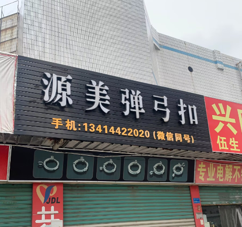 源美弹弓扣
